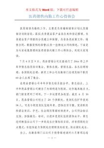 医药销售内勤工作心得体会
