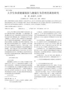 大學(xué)生體質(zhì)健康現(xiàn)狀與健康行為管理的調(diào)查研究