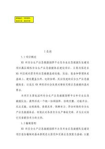 安全生产应急救援指挥平台及专业应急救援体系建设项目可行性研究报告.doc