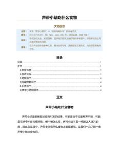 声带小结吃什么食物（医学知识范文）