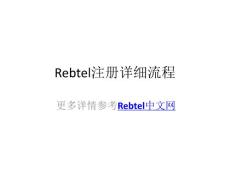 Rebtel注冊(cè)圖文教程