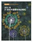 2011年 21世纪中国最佳商业模式《21世纪商业评论》2011年12月
