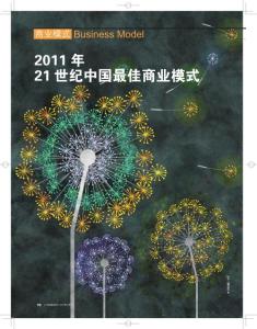 2011年 21世紀(jì)中國最佳商業(yè)模式《21世紀(jì)商業(yè)評(píng)論》2011年12月