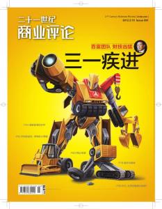 [整刊]《21世紀(jì)商業(yè)評(píng)論》2012年2月15日