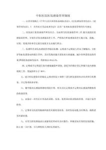 中醫醫院醫院感染管理資料匯編