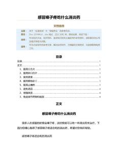 感冒嗓子疼吃什么消炎药（医学知识范文）