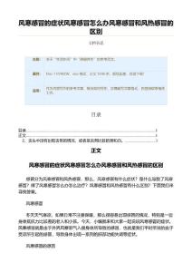 风寒感冒的症状风寒感冒怎么办风寒感冒和风热感冒的区别（实用应用文）