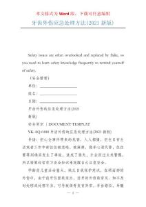牙齿外伤应急处理方法(2021新版)