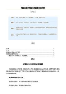 打网球时如何预防网球肘（网球范文）