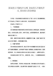 贫血的人不能吃什么呢_贫血的人不能吃什么_贫血的人饮食禁忌