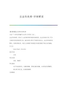 出血性疾病-详细解读