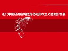 第三單元 近代中國經(jīng)濟(jì)結(jié)構(gòu)的變動與資本主義的曲折發(fā)展