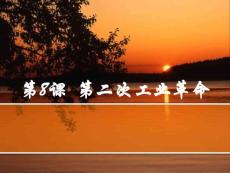 第8課  第二次工業(yè)革命
