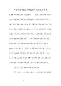 哮喘药学论文_哮喘药学毕业论文模板