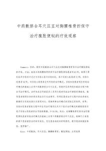 中药敷脐合耳穴压豆对胸腰椎骨折保守治疗腹胀便秘的疗效观察