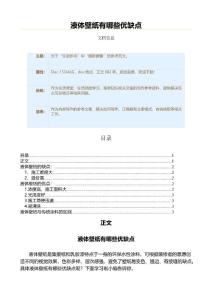 液体壁纸有哪些优缺点（装修知识范文）