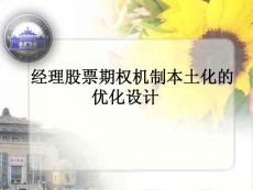 经理股票期权机制本土化的优化设计