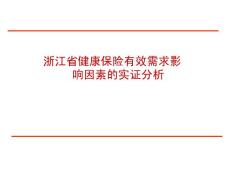 浙江省健康保险有效需求影响因素的实证分析