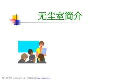 無塵室簡介.PPT [兼容模式]