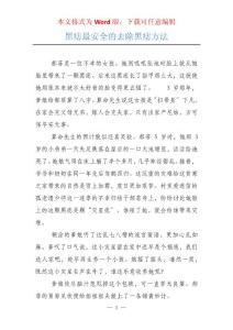 黑痣最安全的去除黑痣方法