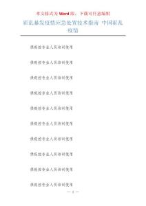霍乱暴发疫情应急处置技术指南 中国霍乱疫情