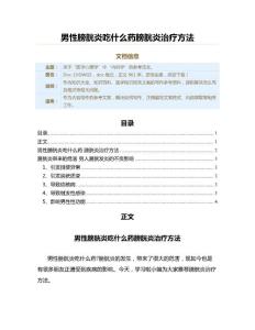 男性膀胱炎吃什么药膀胱炎治疗方法（医学知识范文）