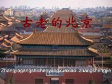 古老的北京