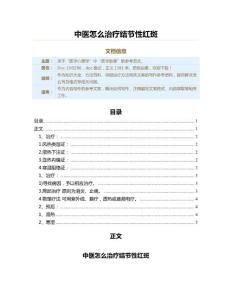中医怎么治疗结节性红斑（保健治疗方法范文）