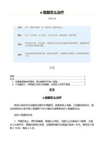 o型腿怎么治疗（保健治疗方法范文）