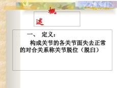 骨关节损伤