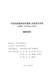 中医内科临床诊疗指南反应性关节炎编制说明