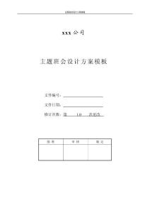 主題班會設計方案模板