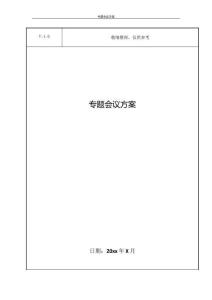 專題會議方案