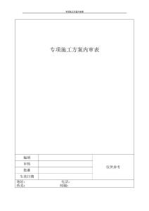專項施工方案內審表