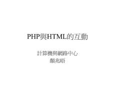 PHP與HTML的互動