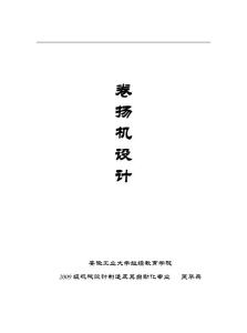 卷扬机设计说明书