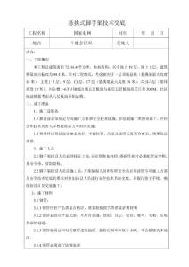 19層綜合樓懸挑式腳手架搭設技術交底（詳圖豐富）