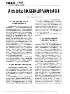試論復(fù)合生態(tài)有機茶園區(qū)建設(shè)與循環(huán)農(nóng)業(yè)技術(shù)