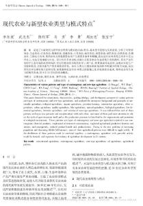 現(xiàn)代農(nóng)業(yè)與新型農(nóng)業(yè)類型與模式特點