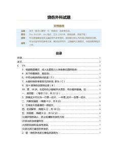 烧伤外科试题（烧伤科资料）
