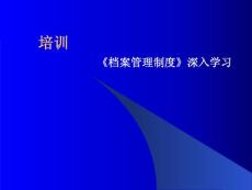 檔案管理培訓