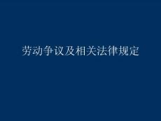 勞動爭議及相關法律規定培訓