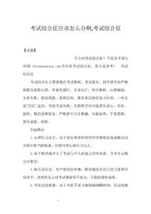考试综合征应该怎么办啊,考试综合征