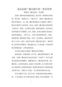 淺議縣級廣播電視臺的一體化管理