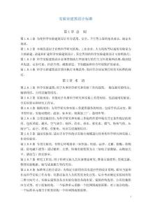 實驗室建筑設計標準