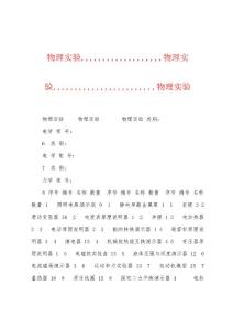 物理实验,,,,,,,,,,,,,,,,,,,物理实验,,,,,,,,,,,,,,,,,,,,,,,,物理实验