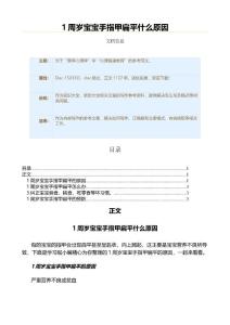 1周岁宝宝手指甲扁平什么原因（教学资料）