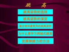 跳高姿勢的選擇