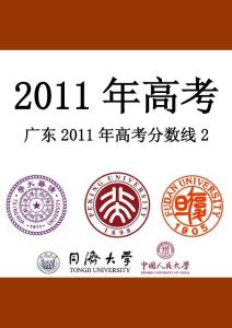 2011年高考 廣東分?jǐn)?shù)線