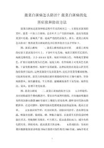 菠菜白斑病怎么防治？菠菜白斑病的危害症状和防治方法